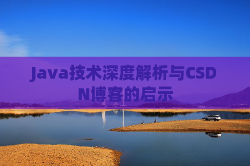 Java技术深度解析与CSDN博客的启示